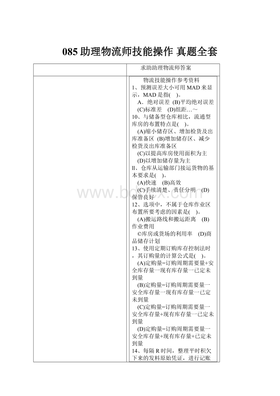 085助理物流师技能操作真题全套.docx