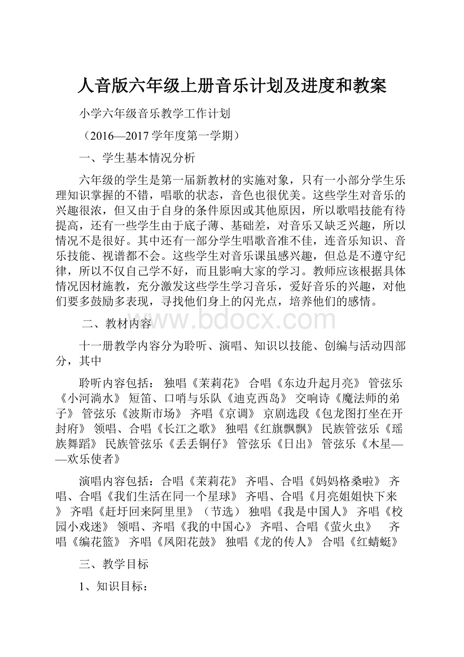 人音版六年级上册音乐计划及进度和教案.docx