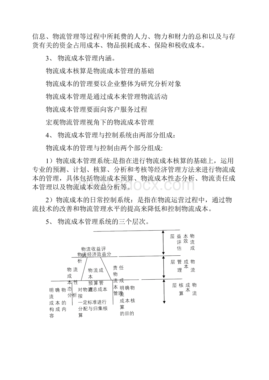 物流成本管理期末试题及答案复习过程.docx_第2页