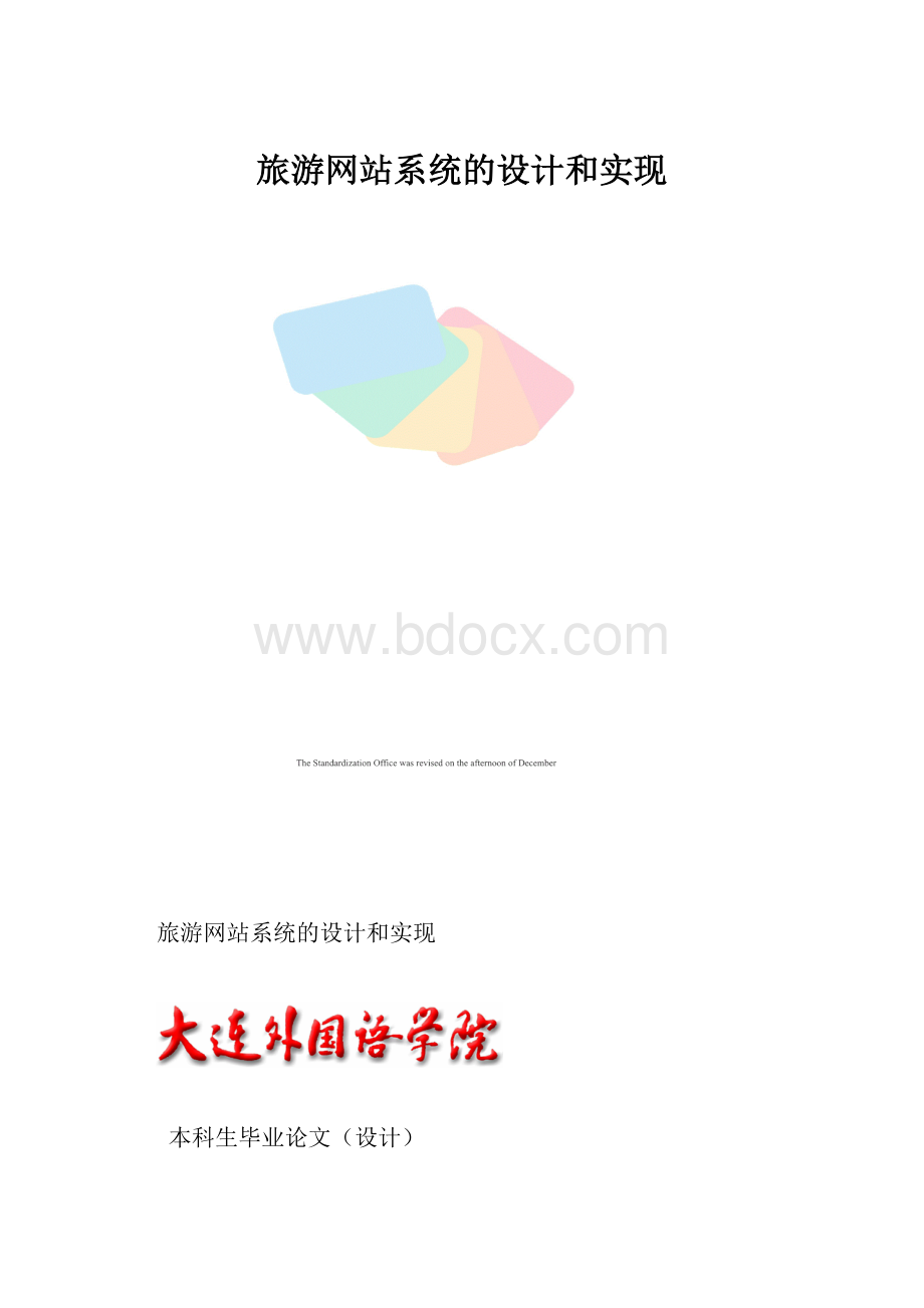 旅游网站系统的设计和实现.docx