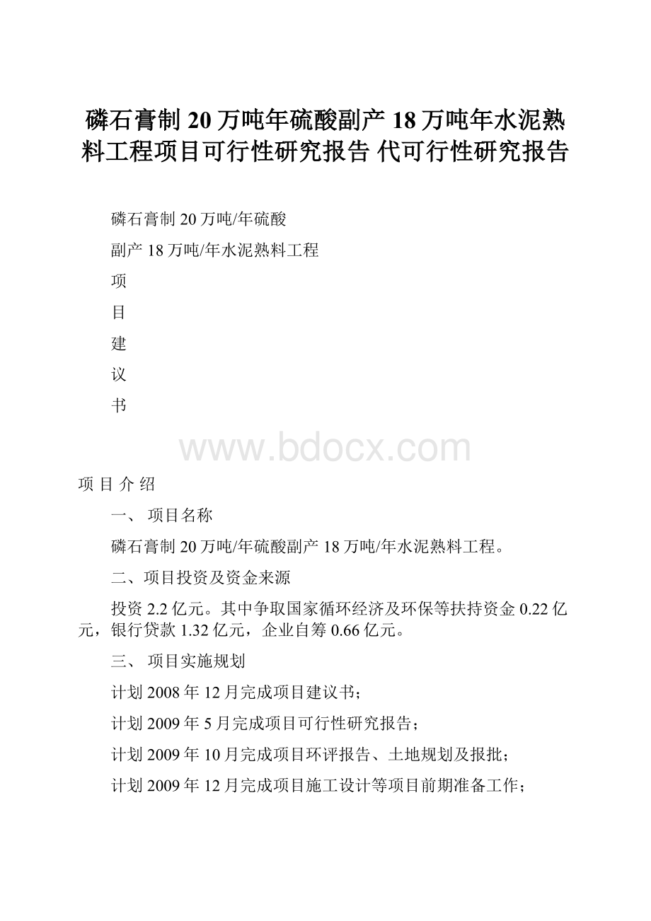 磷石膏制20万吨年硫酸副产18万吨年水泥熟料工程项目可行性研究报告 代可行性研究报告.docx