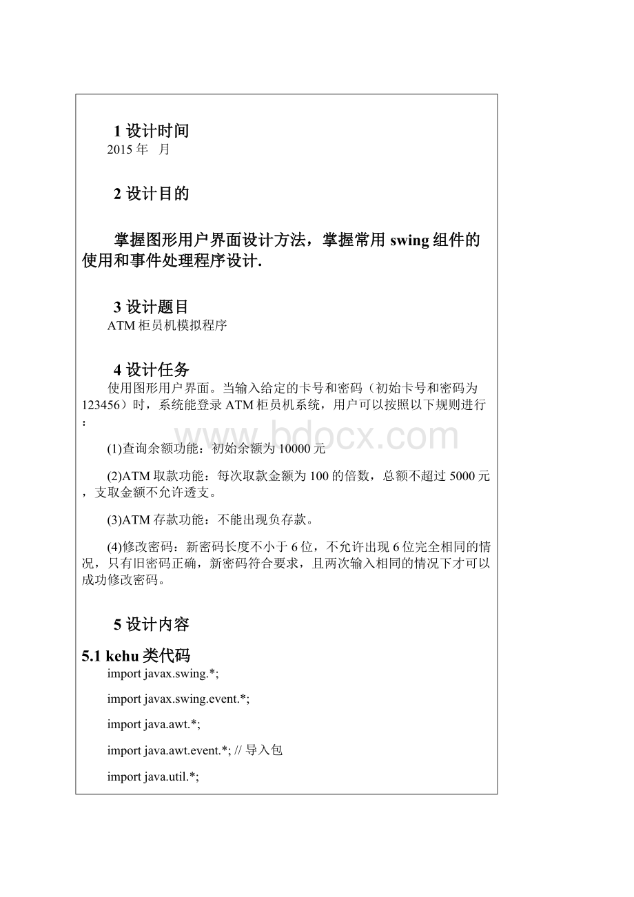 课程设计ATM柜员机模拟程序.docx_第2页