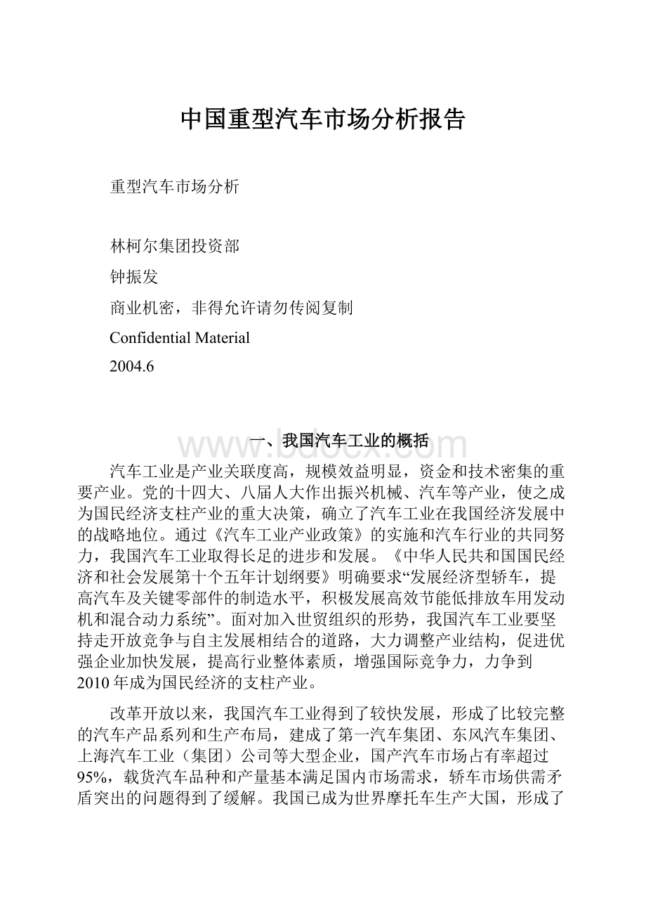 中国重型汽车市场分析报告.docx_第1页