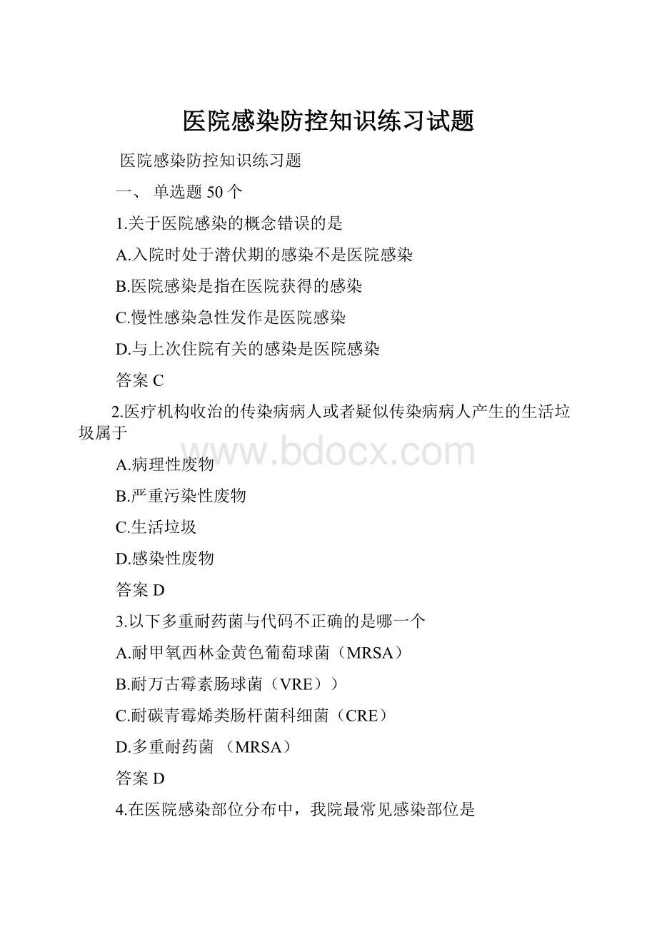 医院感染防控知识练习试题.docx_第1页