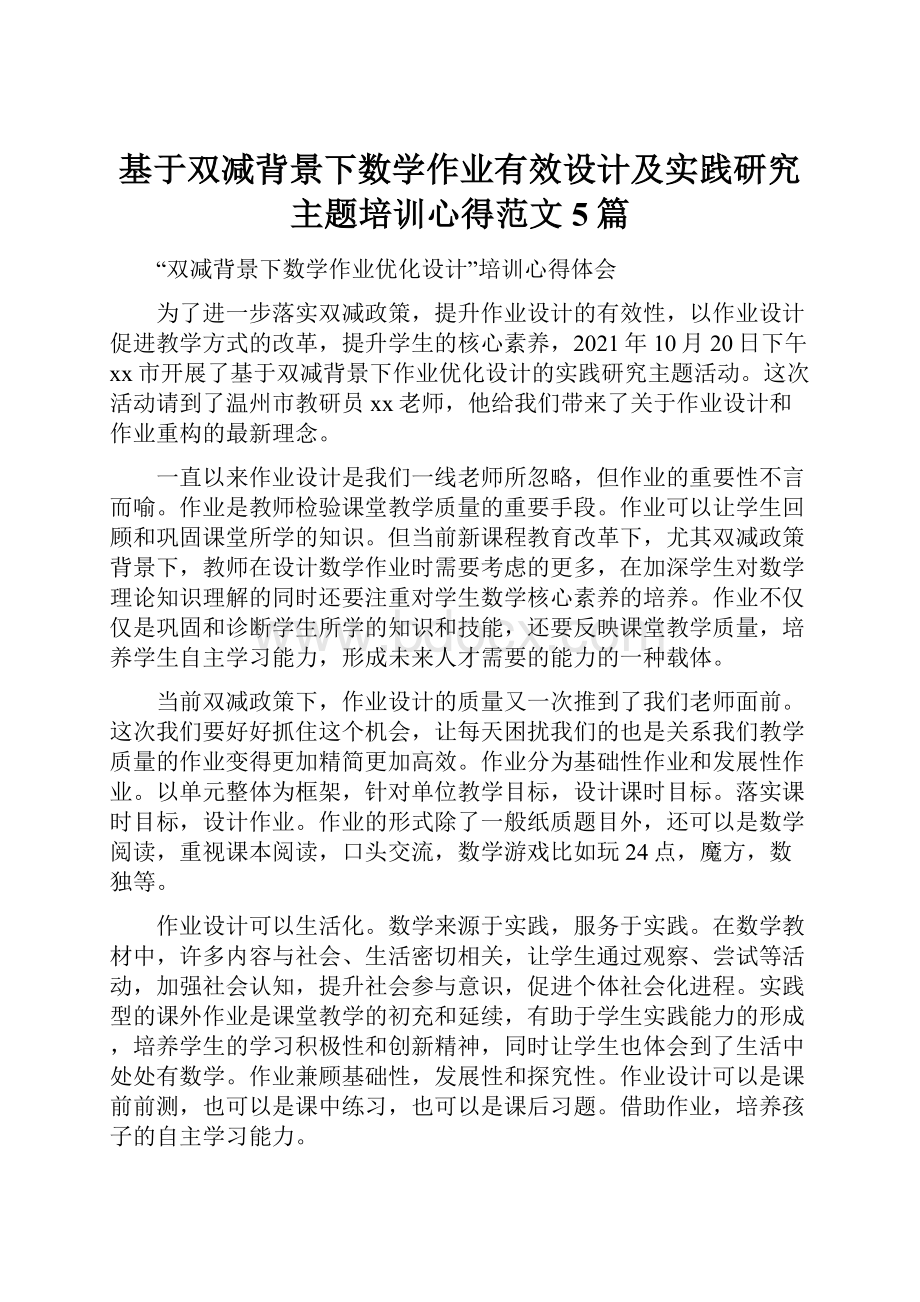 基于双减背景下数学作业有效设计及实践研究主题培训心得范文5篇.docx