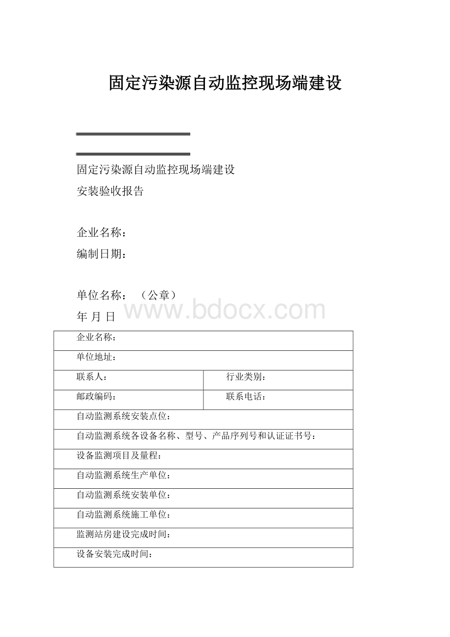 固定污染源自动监控现场端建设.docx