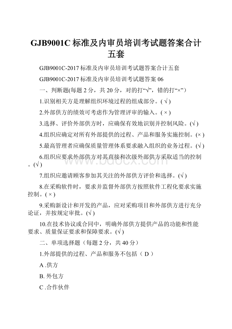 GJB9001C标准及内审员培训考试题答案合计五套.docx