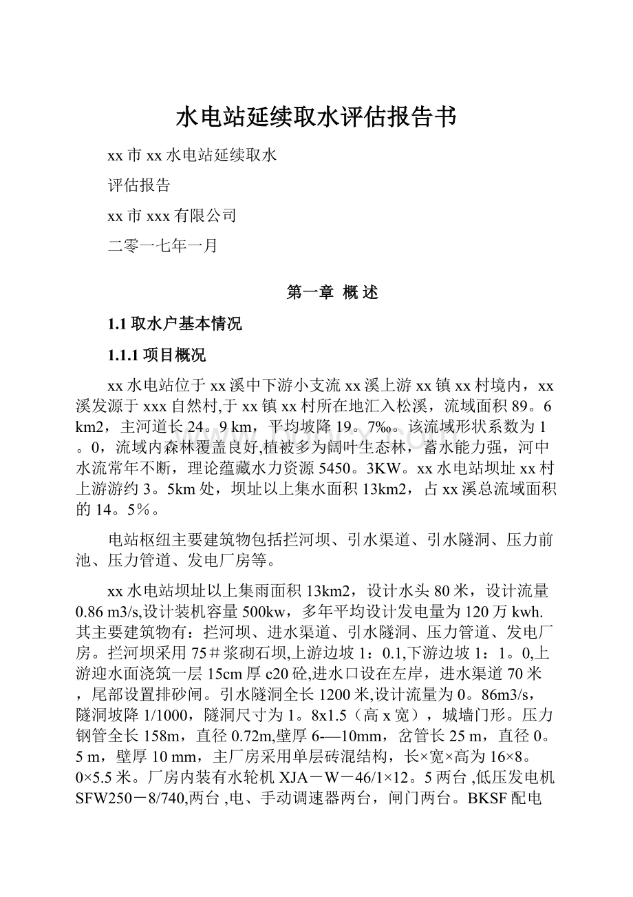 水电站延续取水评估报告书.docx