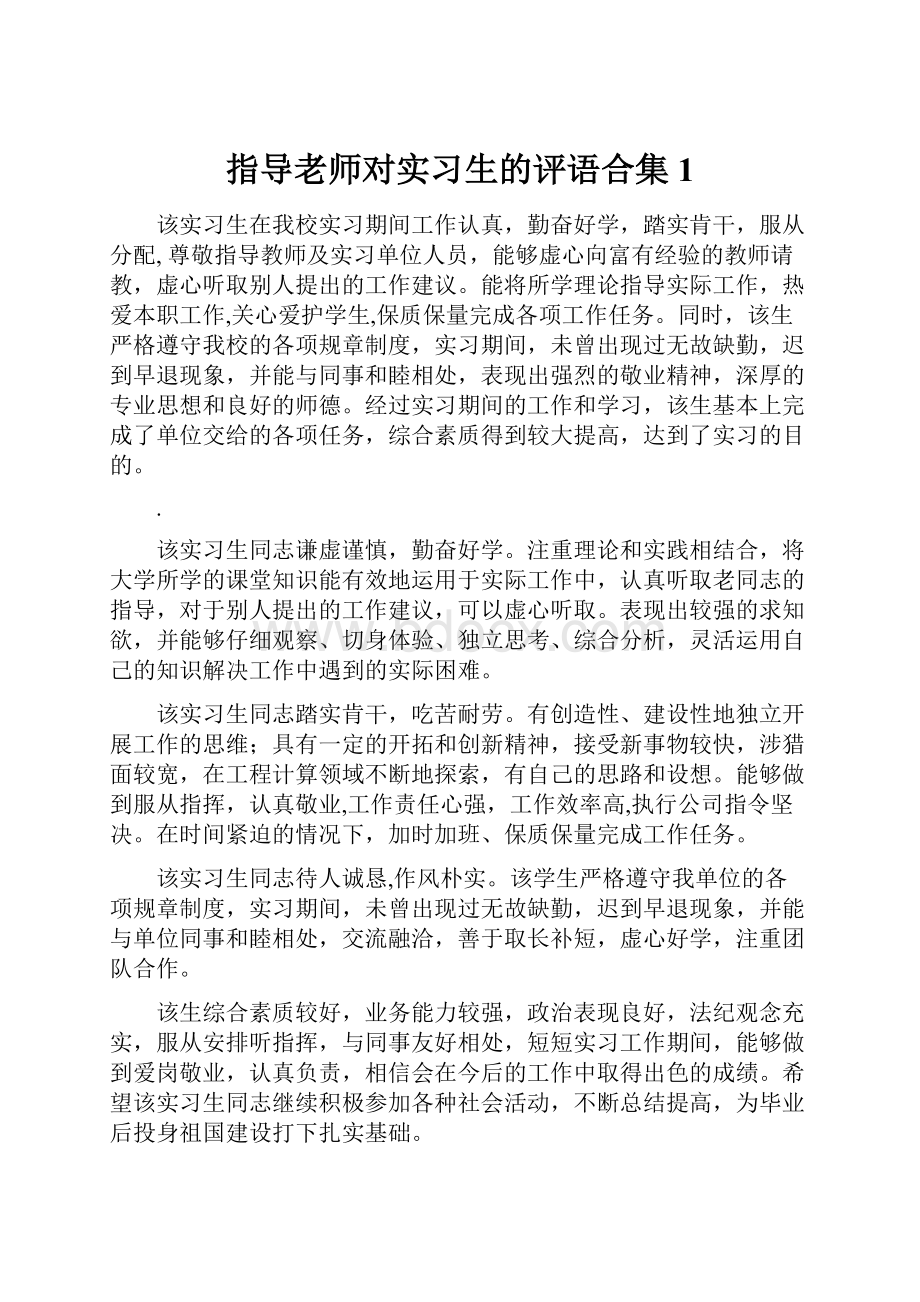 指导老师对实习生的评语合集1.docx