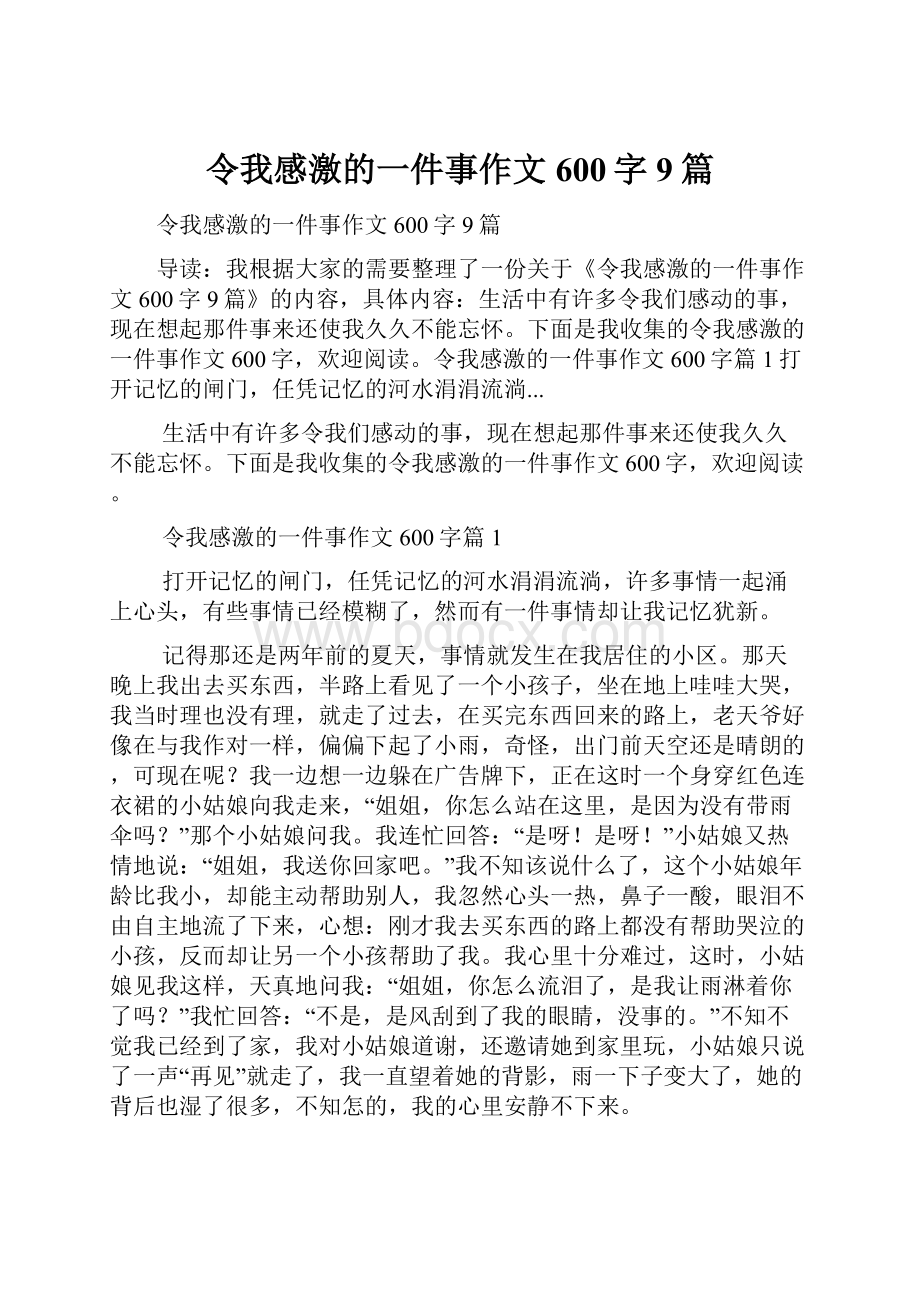 令我感激的一件事作文600字9篇.docx