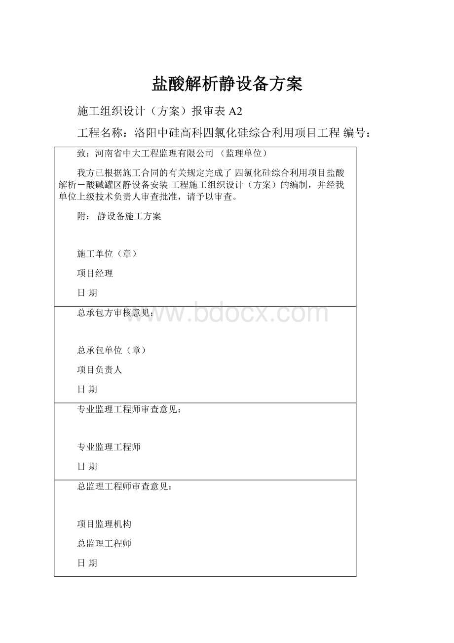 盐酸解析静设备方案.docx_第1页