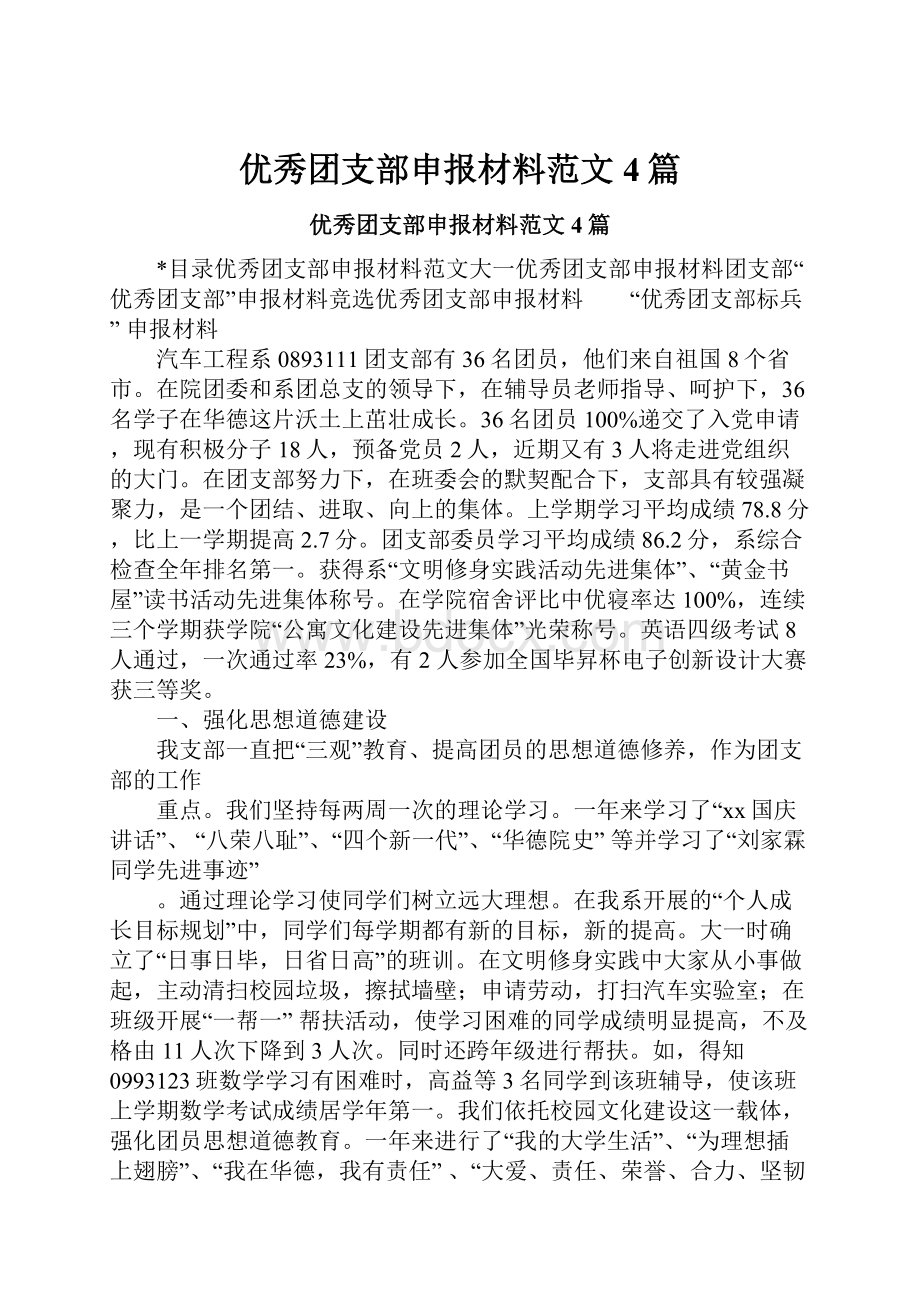 优秀团支部申报材料范文4篇.docx_第1页