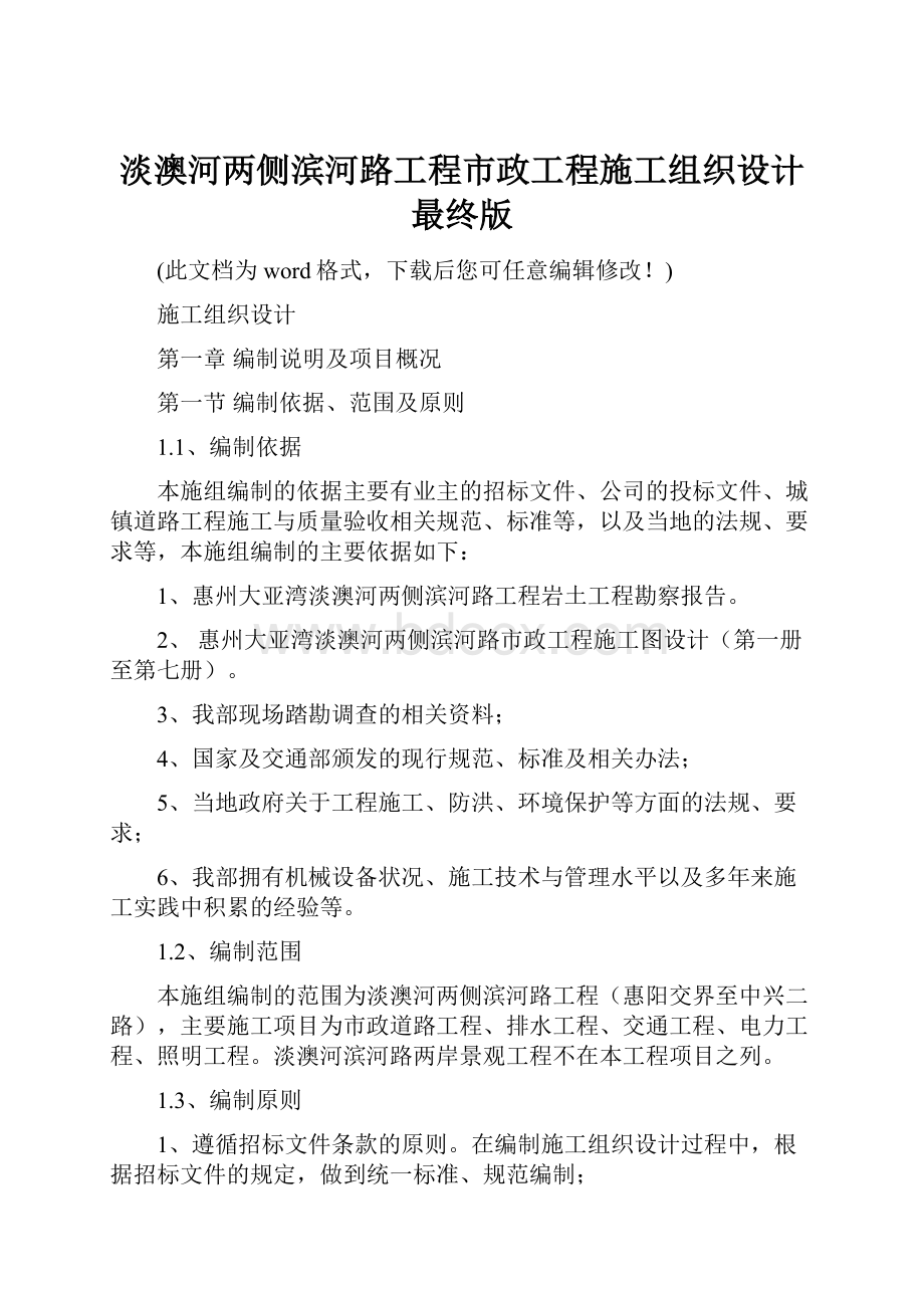 淡澳河两侧滨河路工程市政工程施工组织设计最终版.docx_第1页