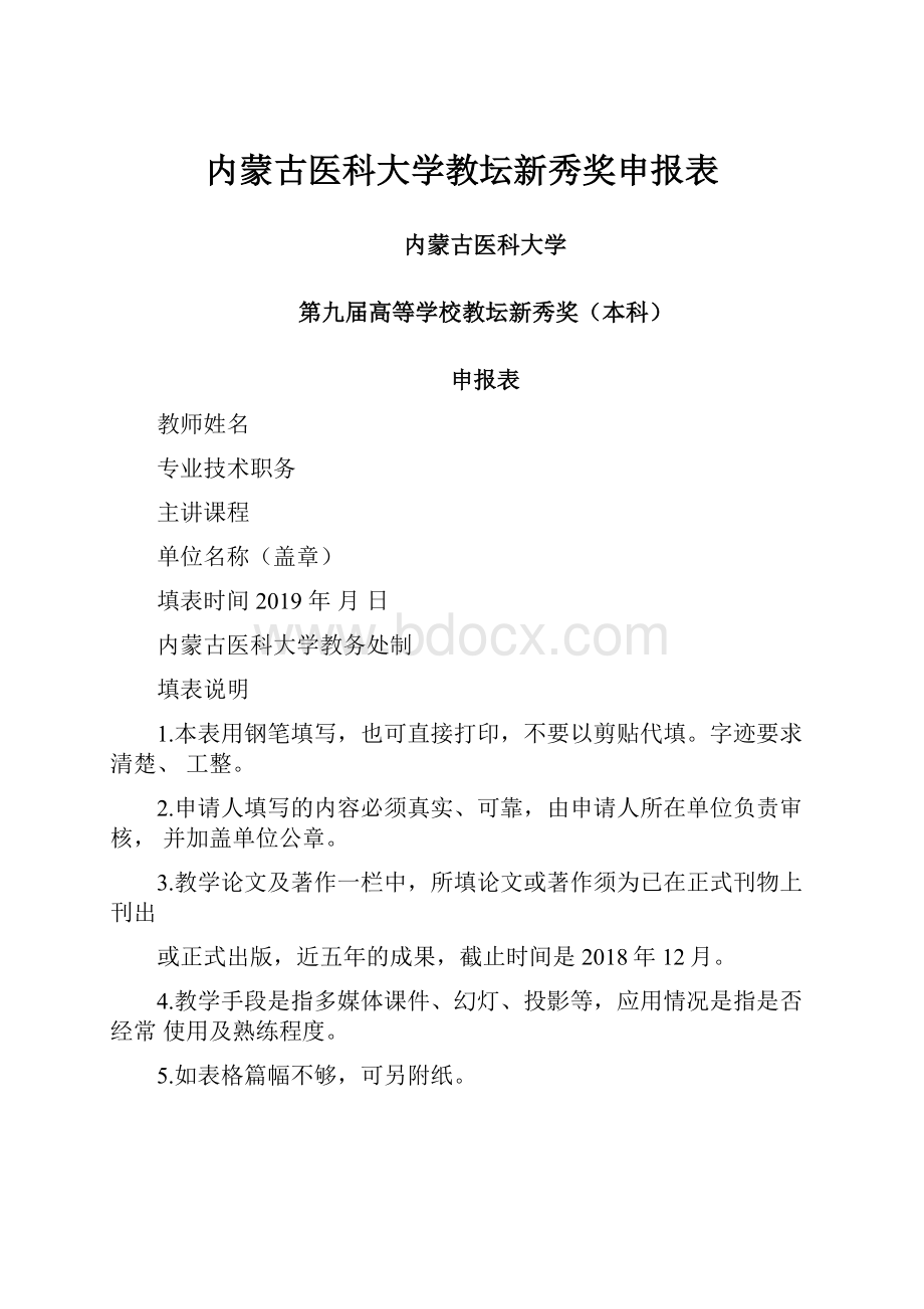 内蒙古医科大学教坛新秀奖申报表.docx_第1页