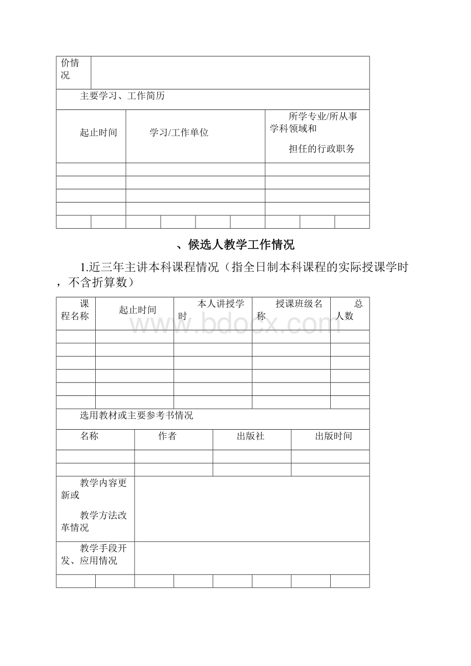 内蒙古医科大学教坛新秀奖申报表.docx_第3页