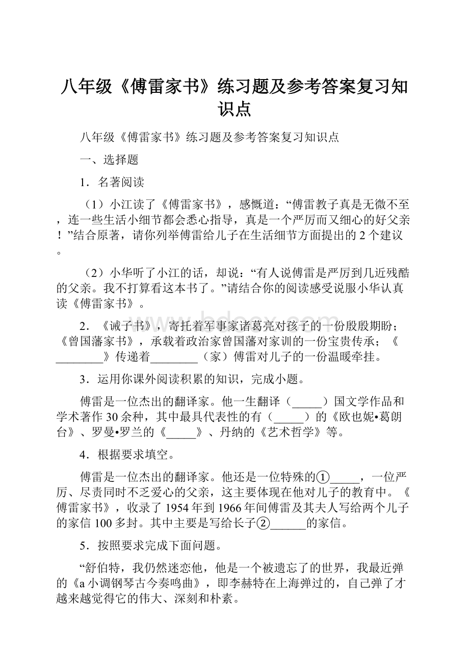 八年级《傅雷家书》练习题及参考答案复习知识点.docx_第1页