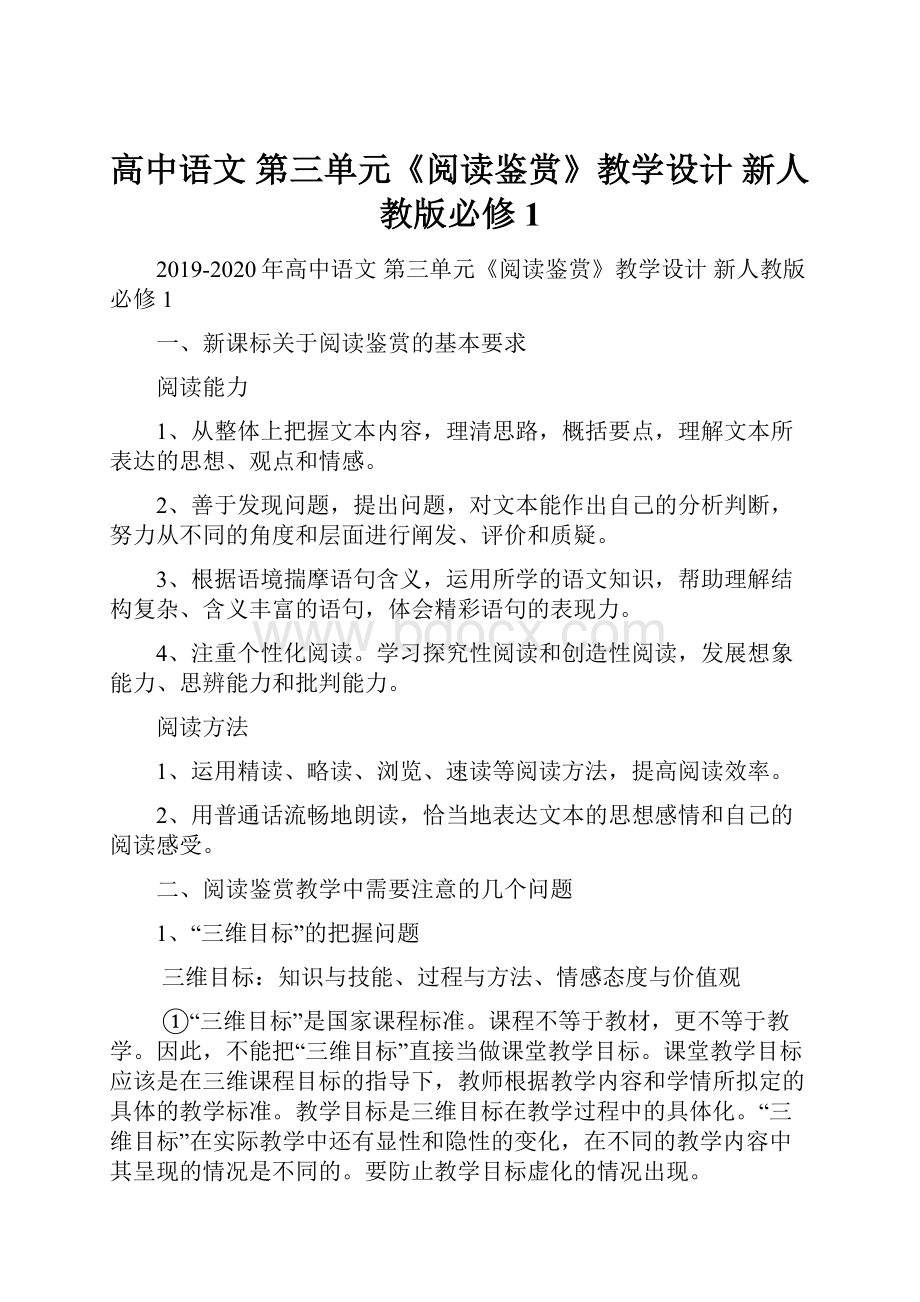 高中语文 第三单元《阅读鉴赏》教学设计 新人教版必修1.docx