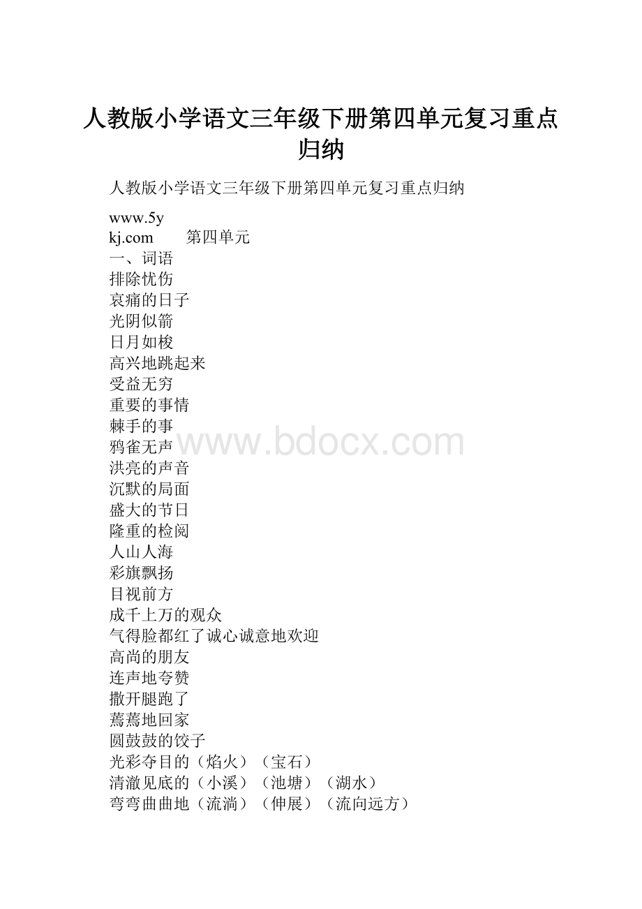 人教版小学语文三年级下册第四单元复习重点归纳.docx