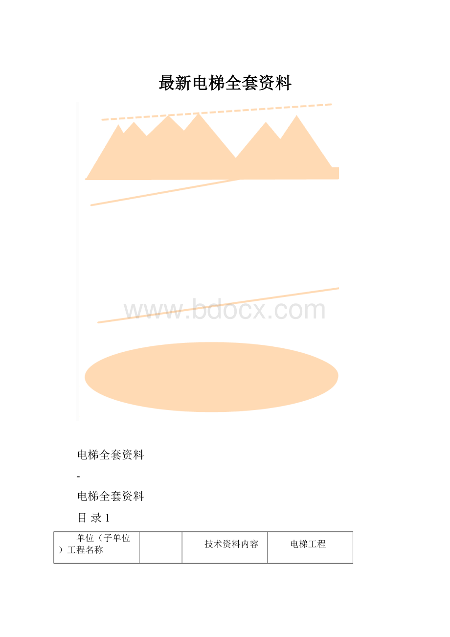 最新电梯全套资料.docx