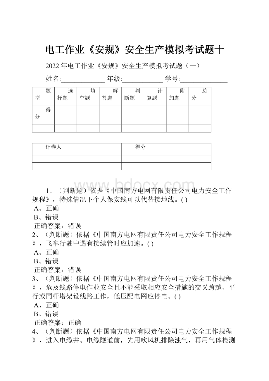 电工作业《安规》安全生产模拟考试题十.docx