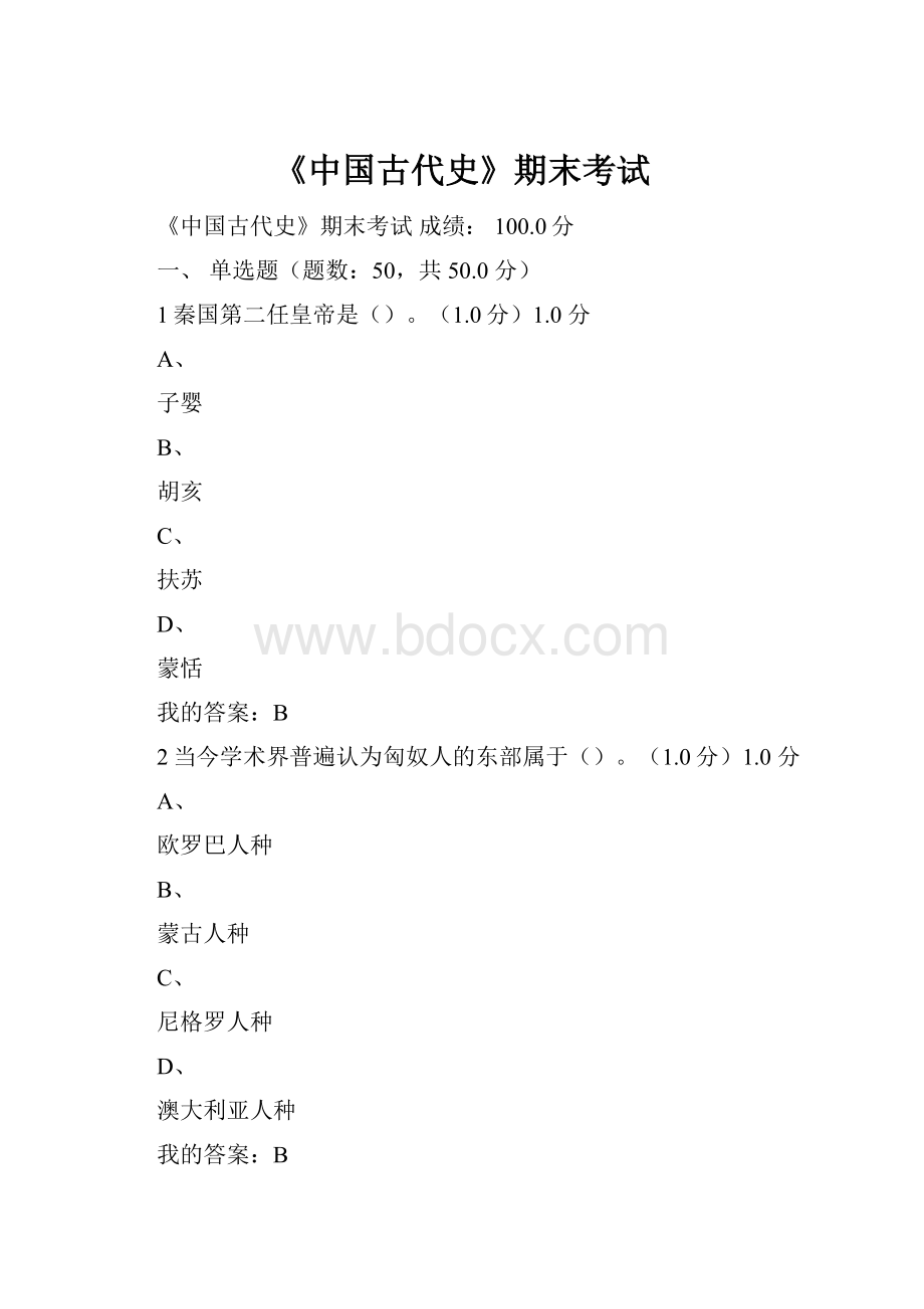 《中国古代史》期末考试.docx