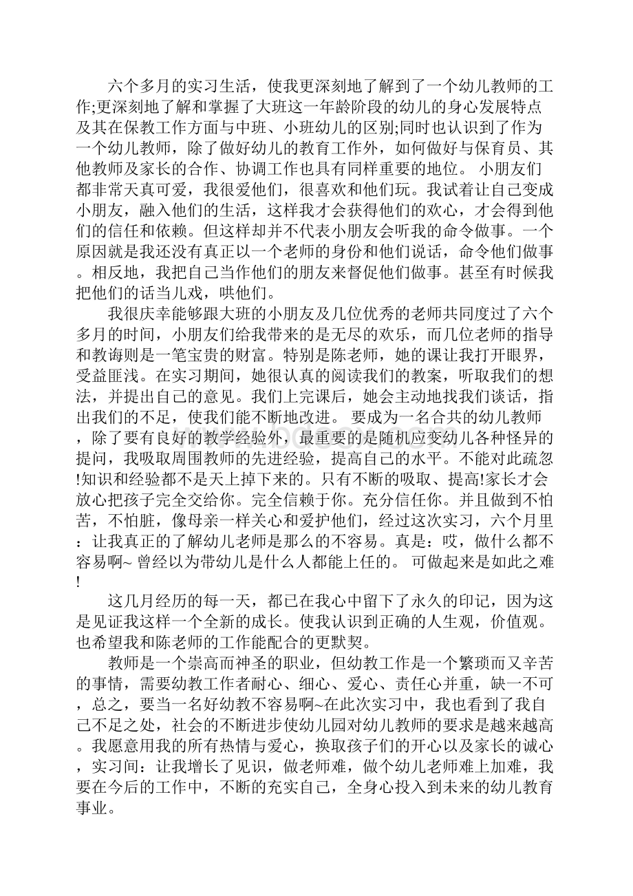 幼师XX年顶岗实习报告总结1500字.docx_第2页