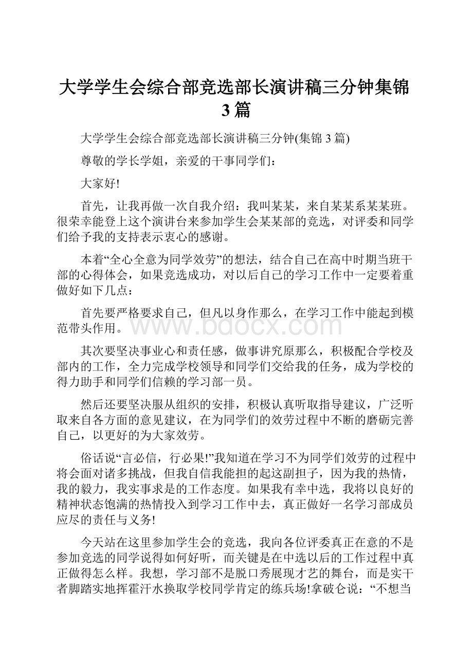 大学学生会综合部竞选部长演讲稿三分钟集锦3篇.docx