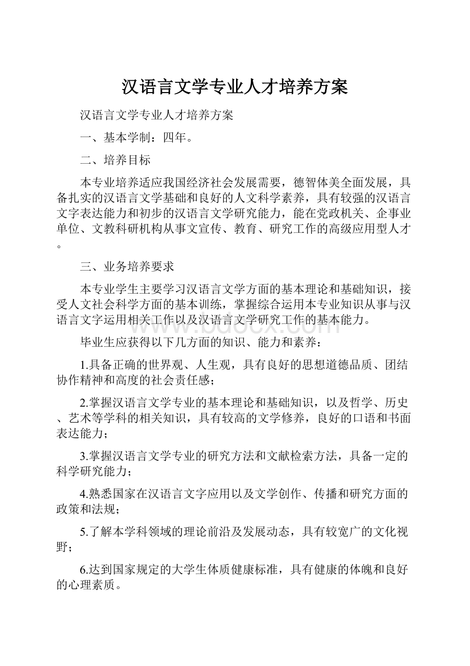 汉语言文学专业人才培养方案.docx