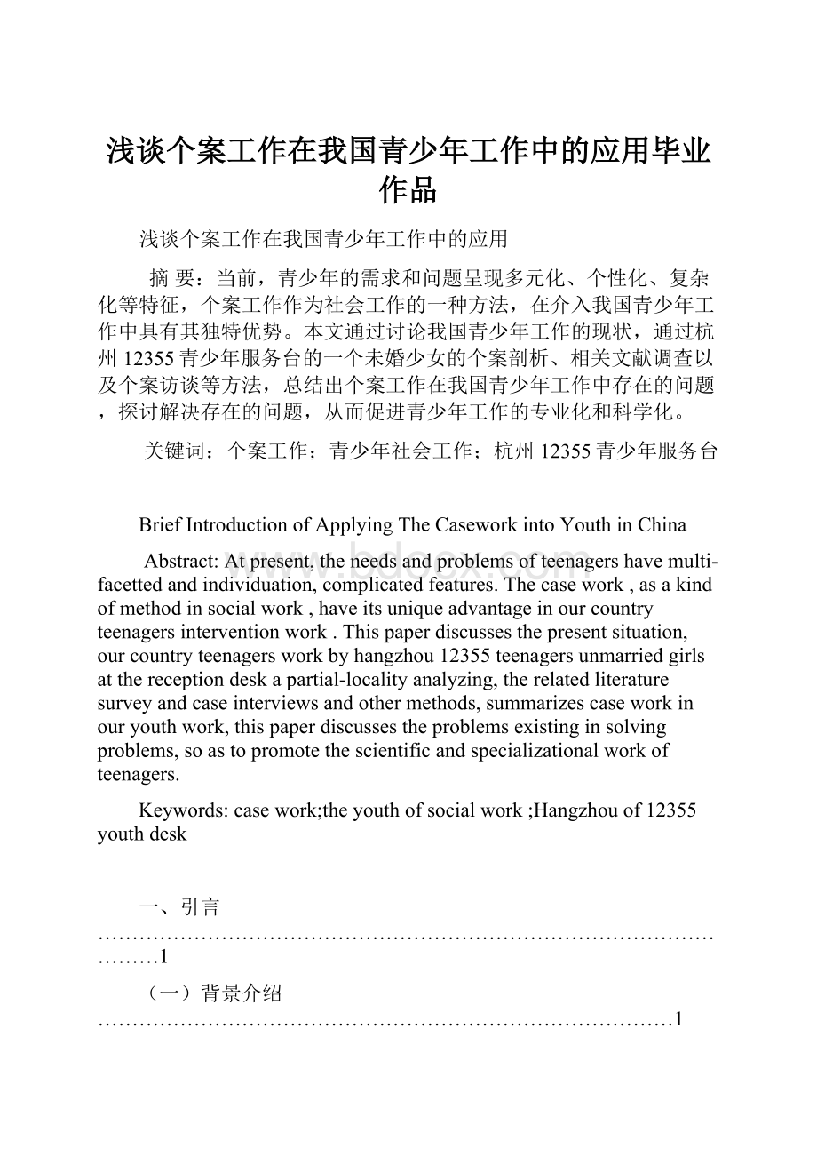 浅谈个案工作在我国青少年工作中的应用毕业作品.docx