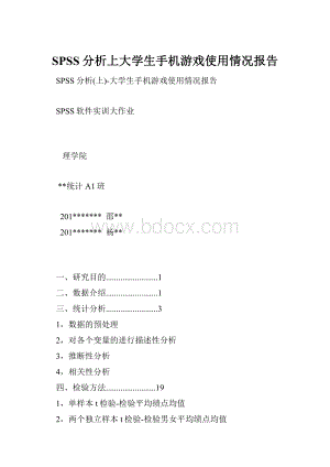 SPSS分析上大学生手机游戏使用情况报告.docx