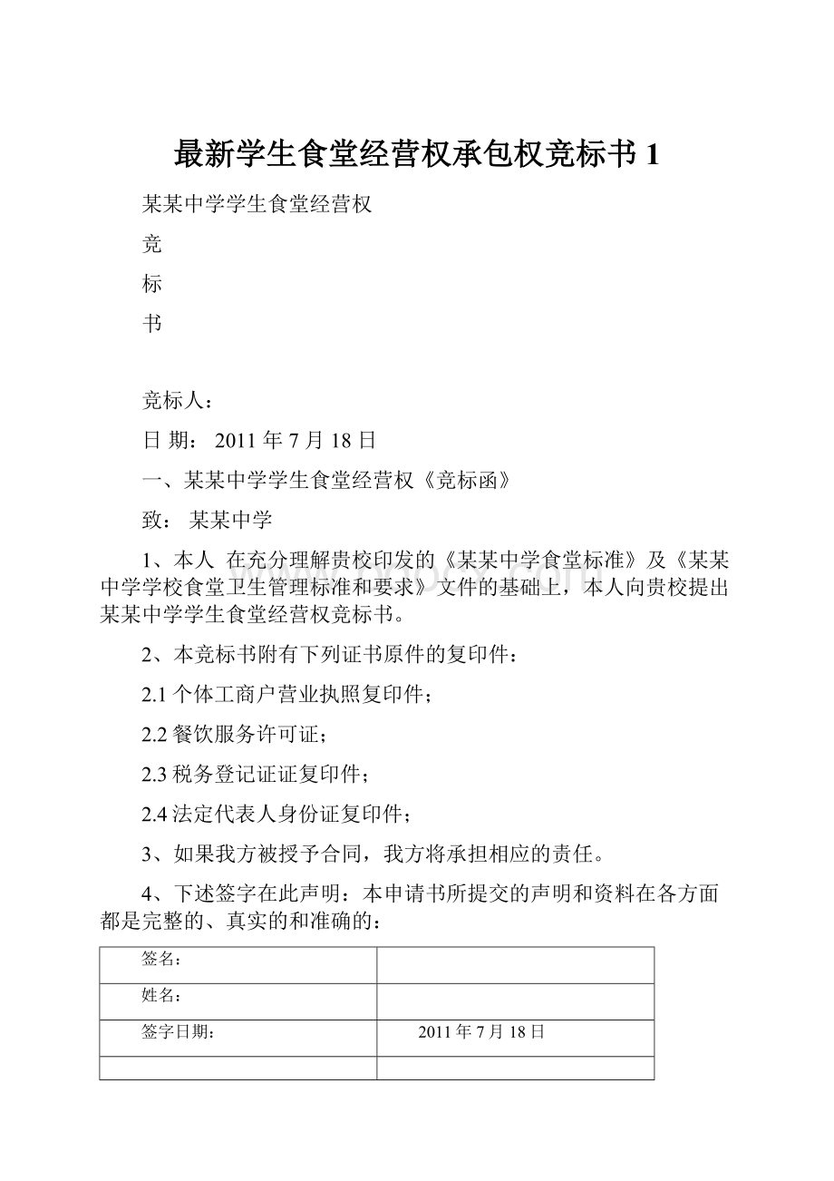 最新学生食堂经营权承包权竞标书 1.docx