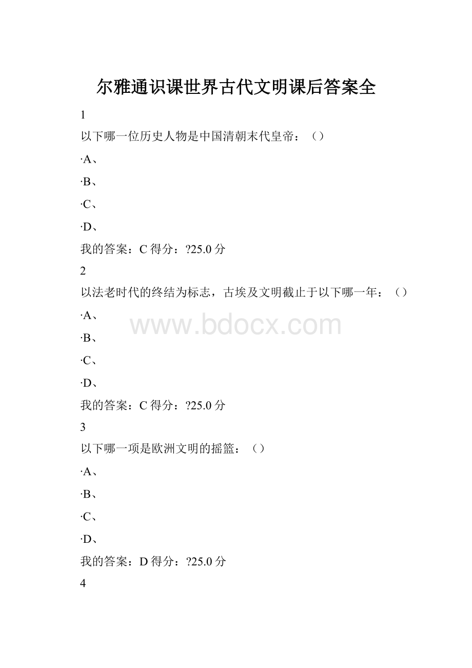 尔雅通识课世界古代文明课后答案全.docx