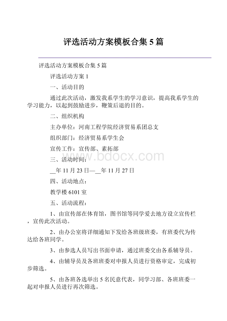 评选活动方案模板合集5篇.docx