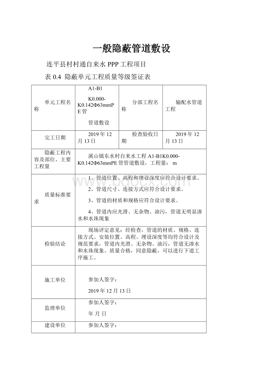 一般隐蔽管道敷设.docx_第1页