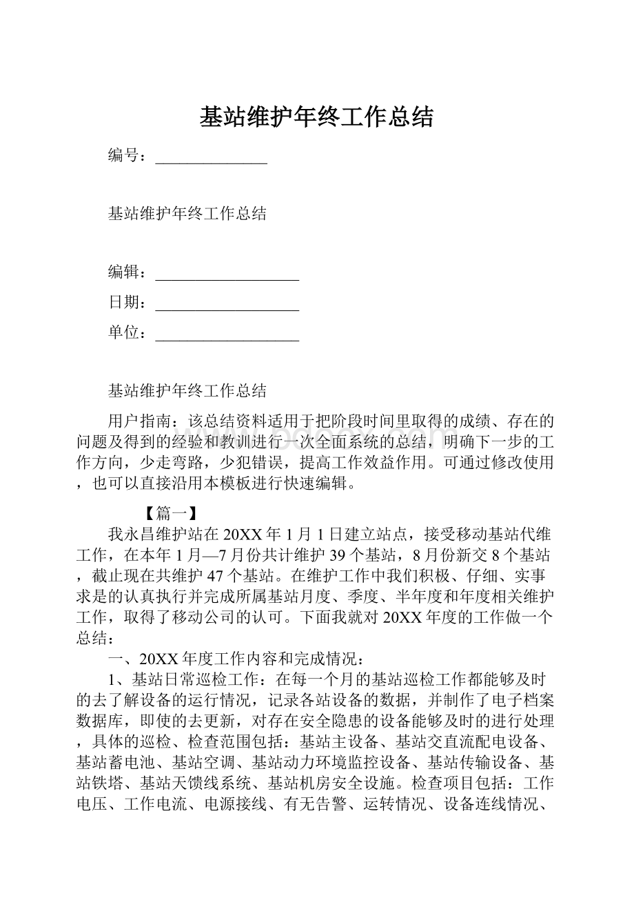 基站维护年终工作总结.docx