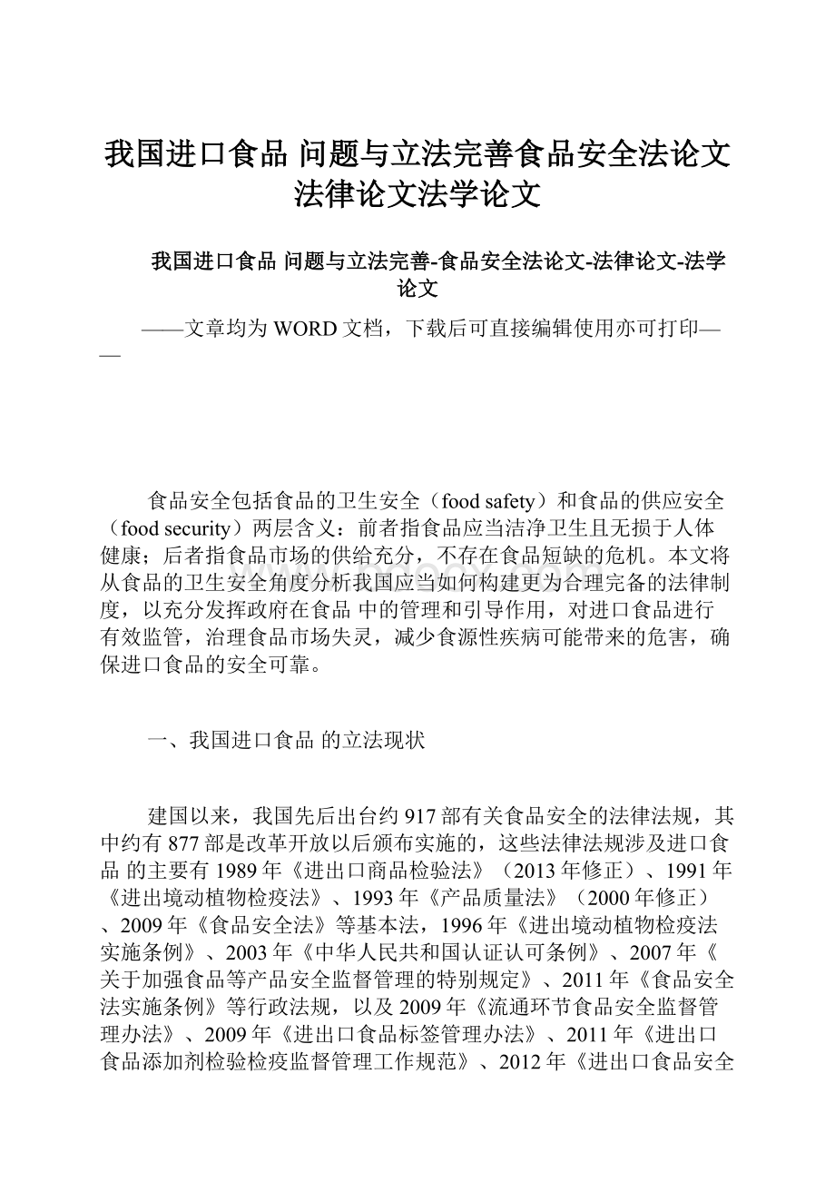 我国进口食品 问题与立法完善食品安全法论文法律论文法学论文.docx