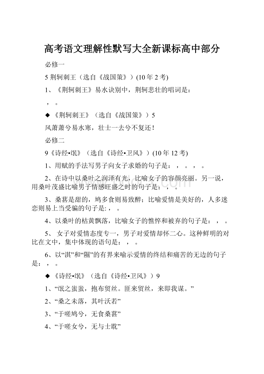 高考语文理解性默写大全新课标高中部分.docx_第1页