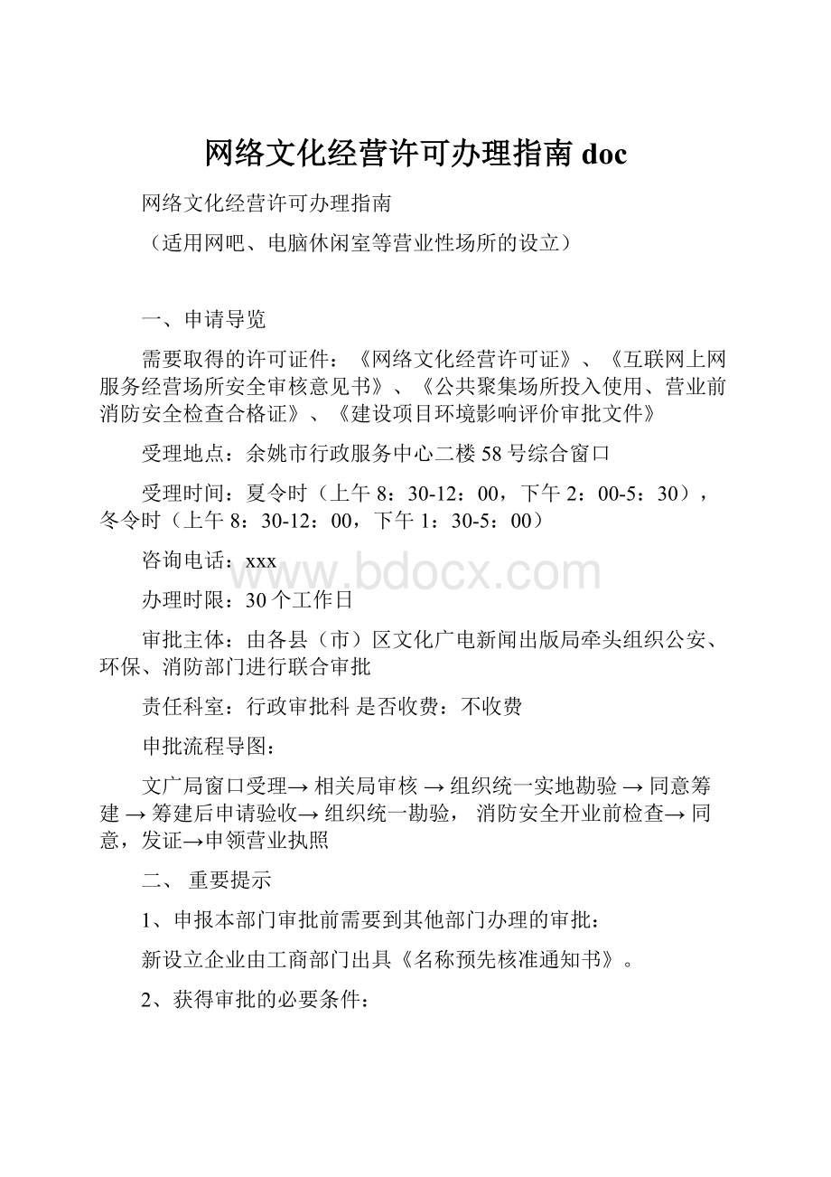 网络文化经营许可办理指南 doc.docx