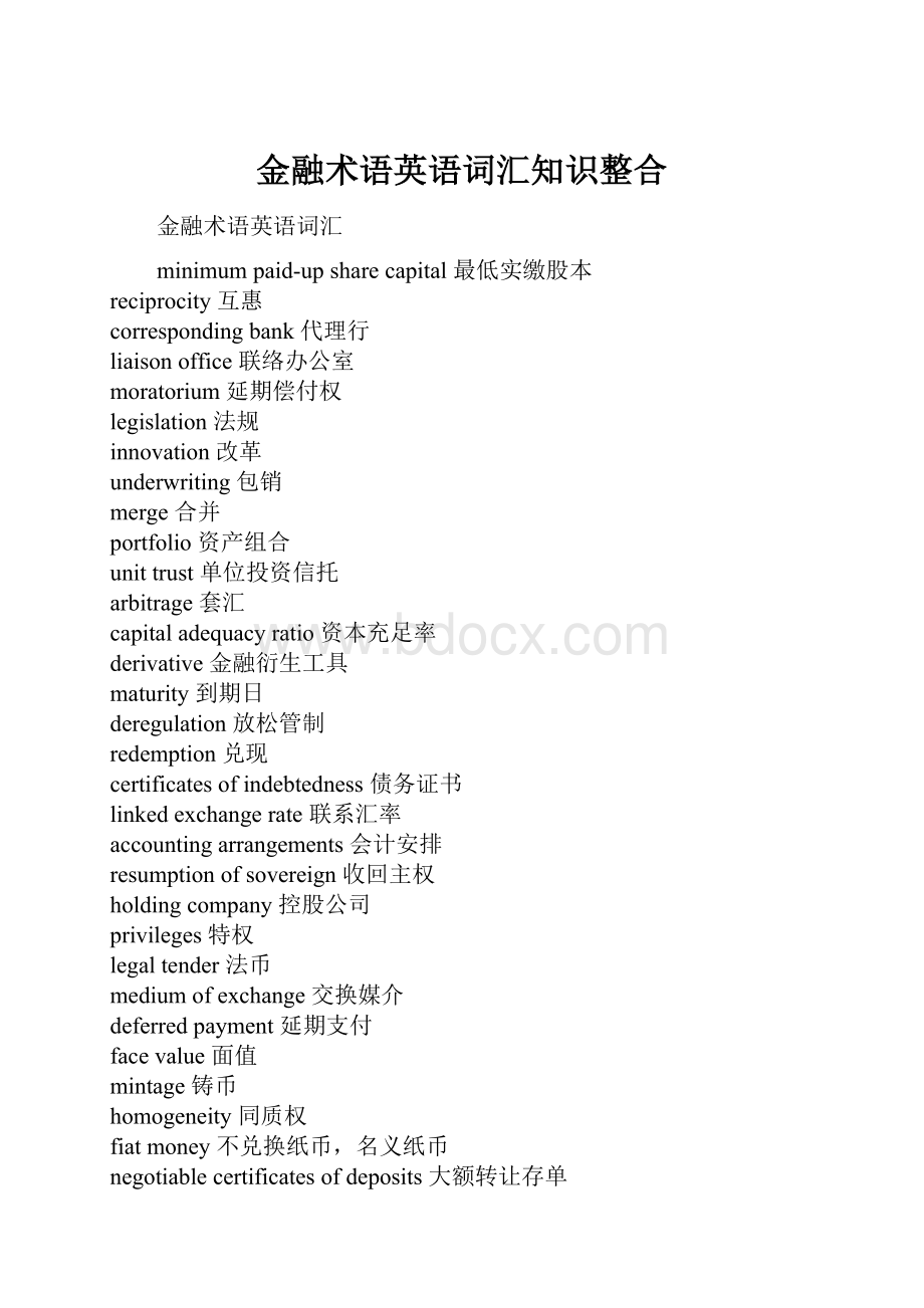 金融术语英语词汇知识整合.docx_第1页