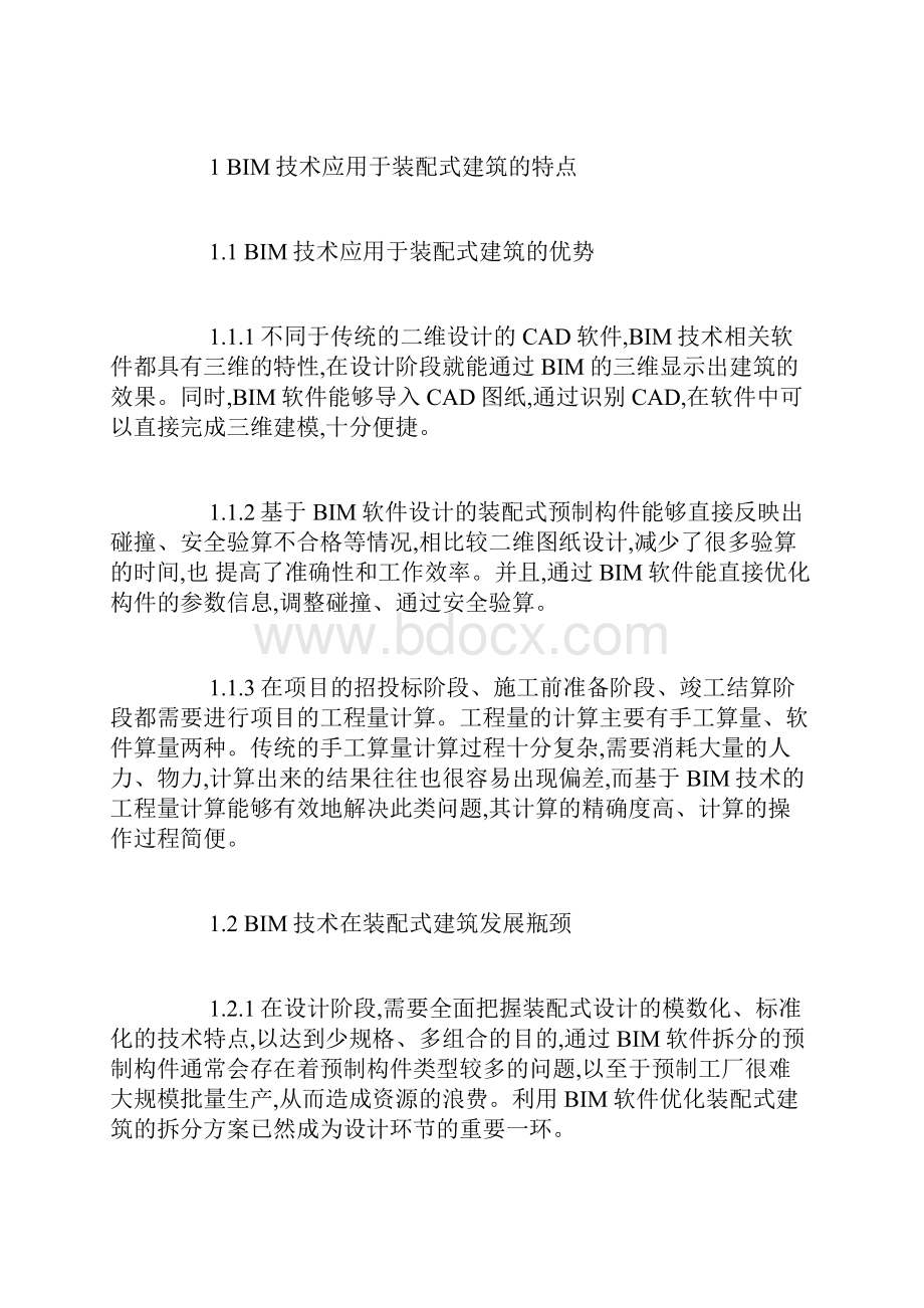 装配式建筑论文精选论文8篇建筑设计论文土木建筑论文.docx_第2页