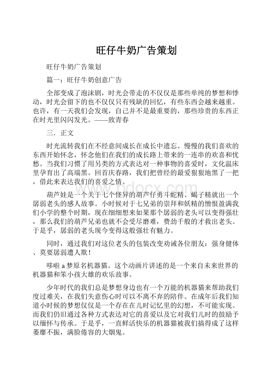 旺仔牛奶广告策划.docx_第1页