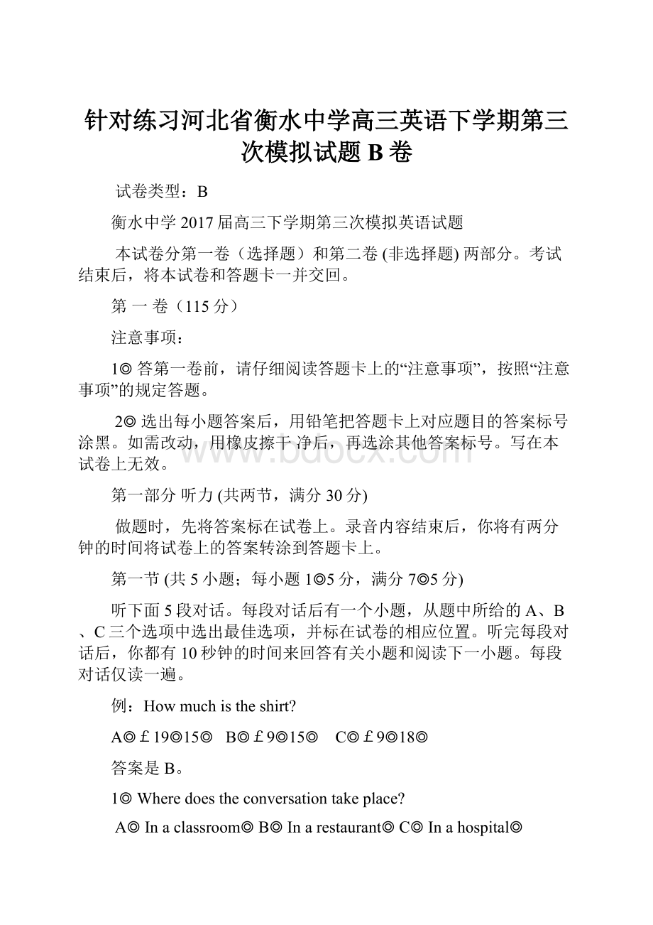 针对练习河北省衡水中学高三英语下学期第三次模拟试题B卷.docx