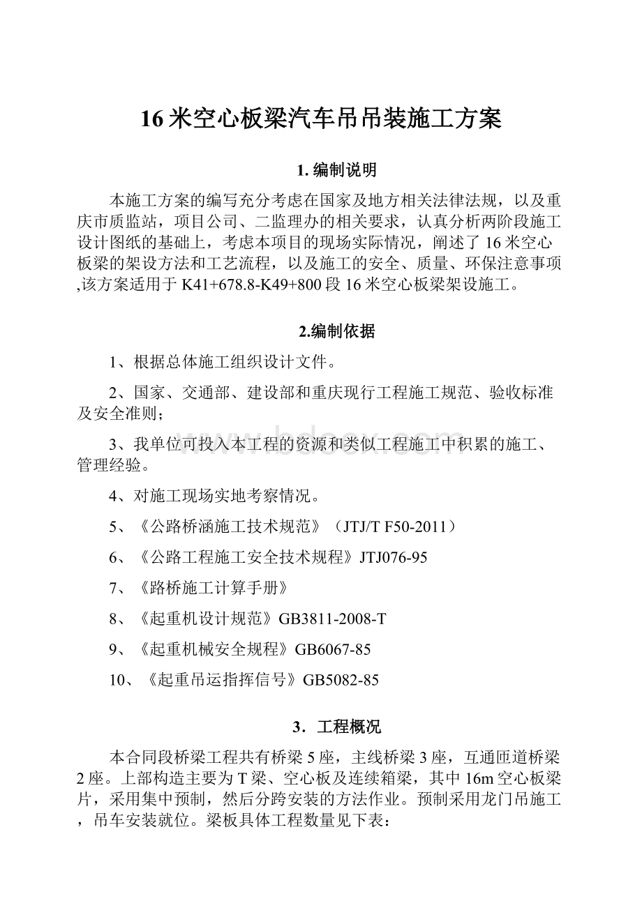 16米空心板梁汽车吊吊装施工方案.docx