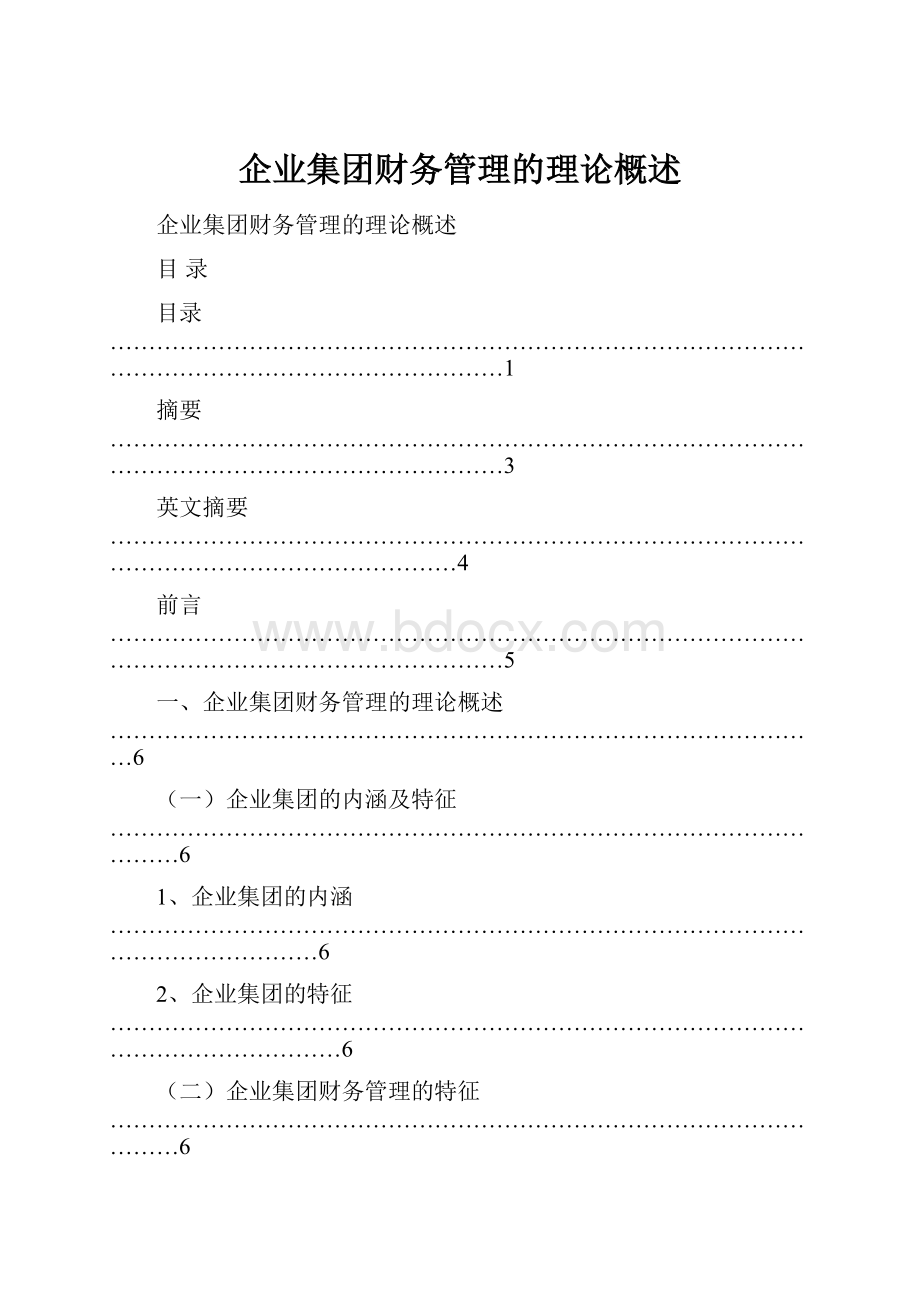 企业集团财务管理的理论概述.docx_第1页