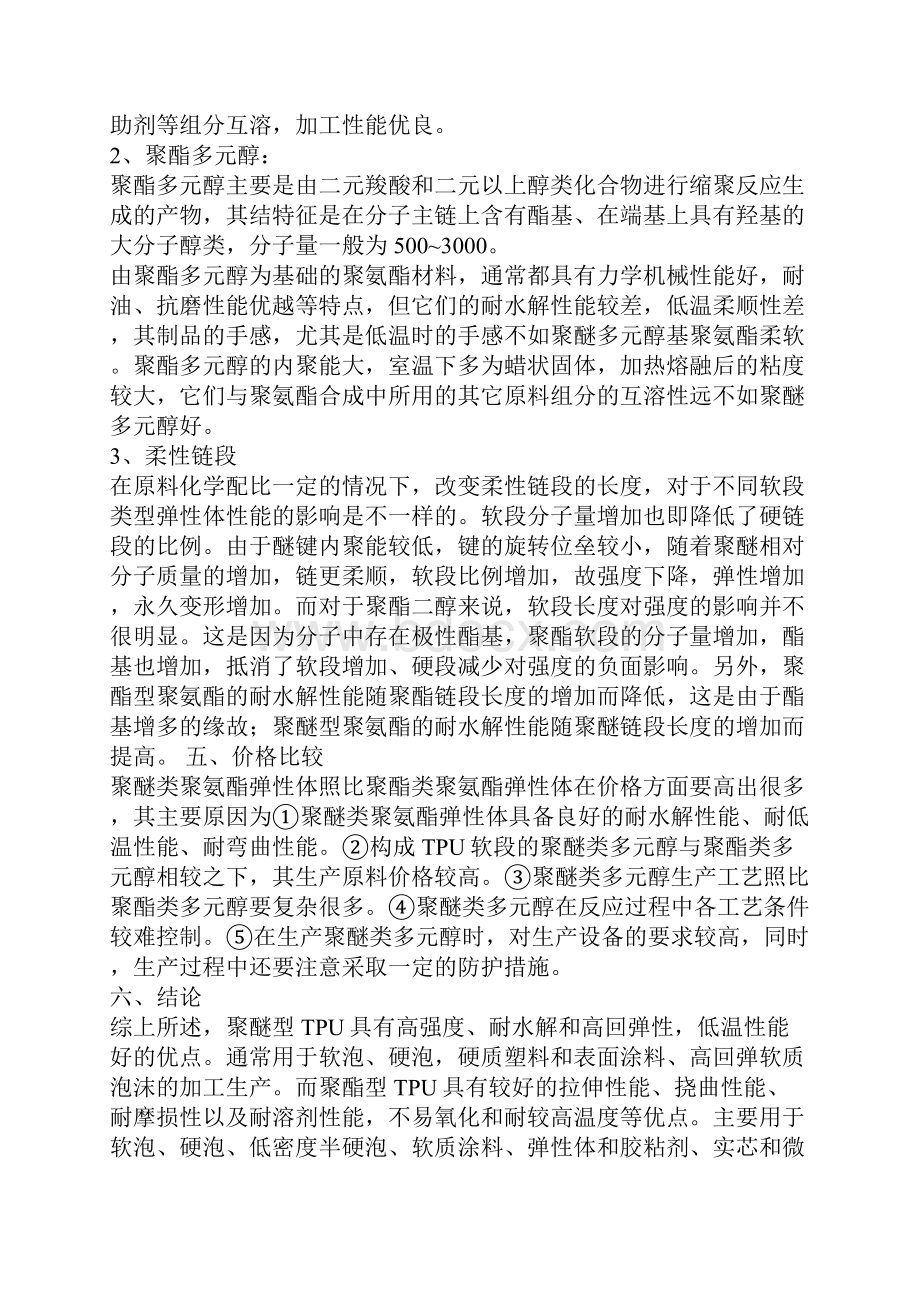 聚酯和聚醚TPU的性能比较.docx_第3页