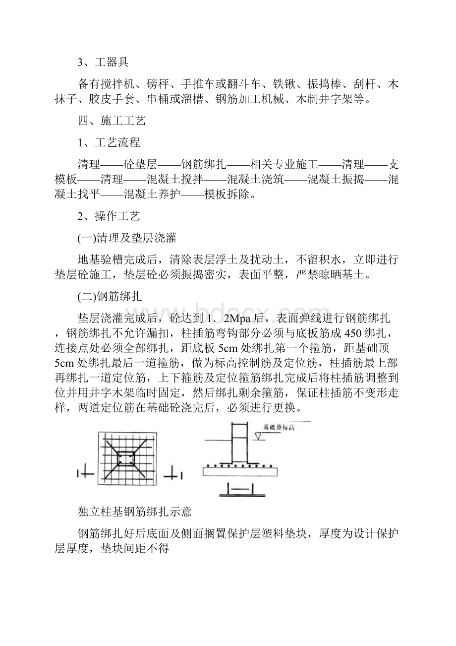 柱下独立基础施工方案65658.docx_第3页