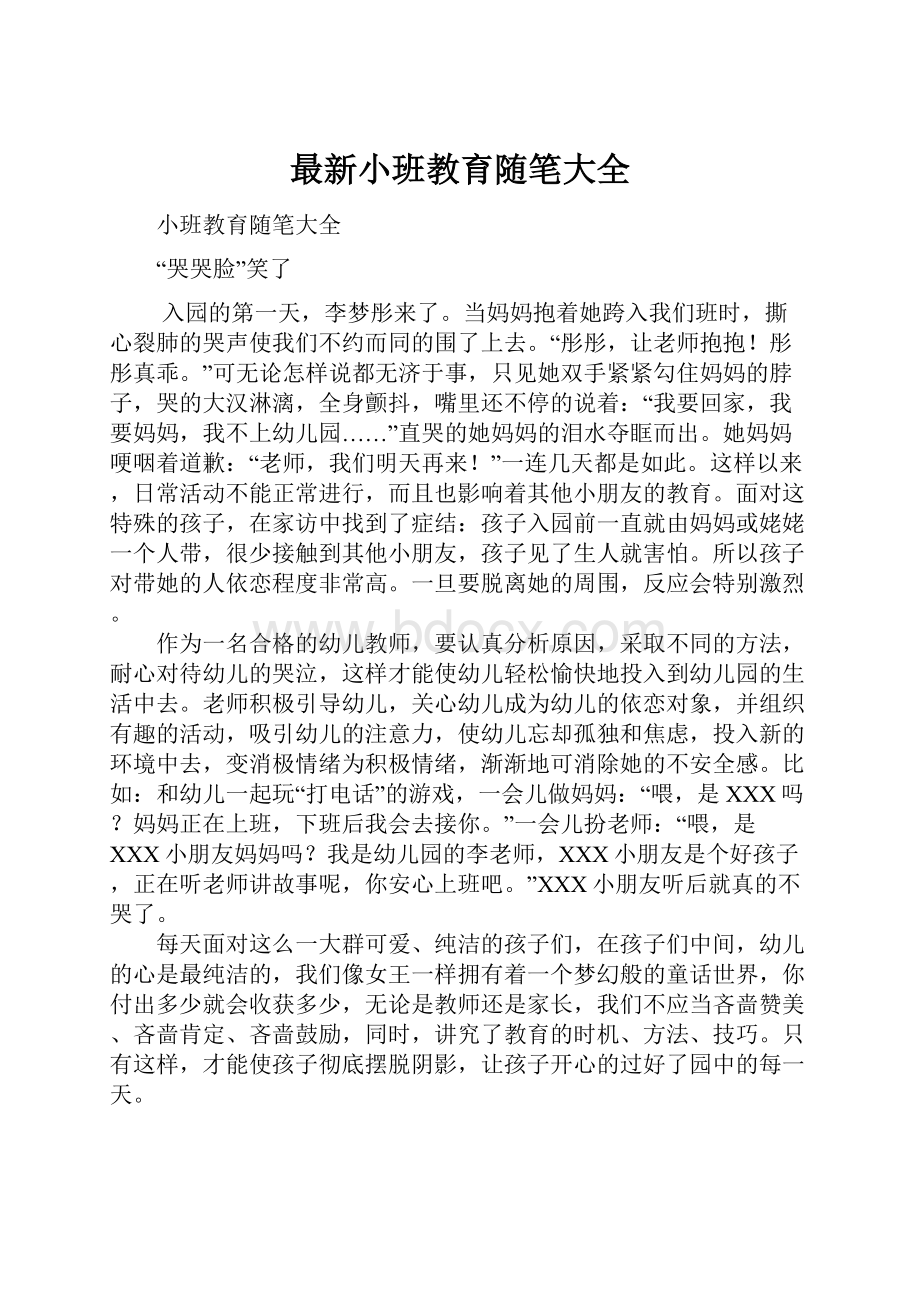 最新小班教育随笔大全.docx