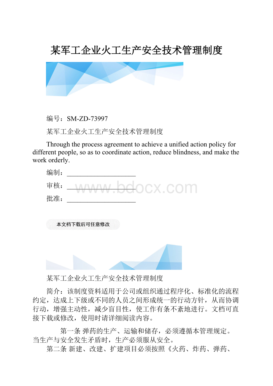 某军工企业火工生产安全技术管理制度.docx