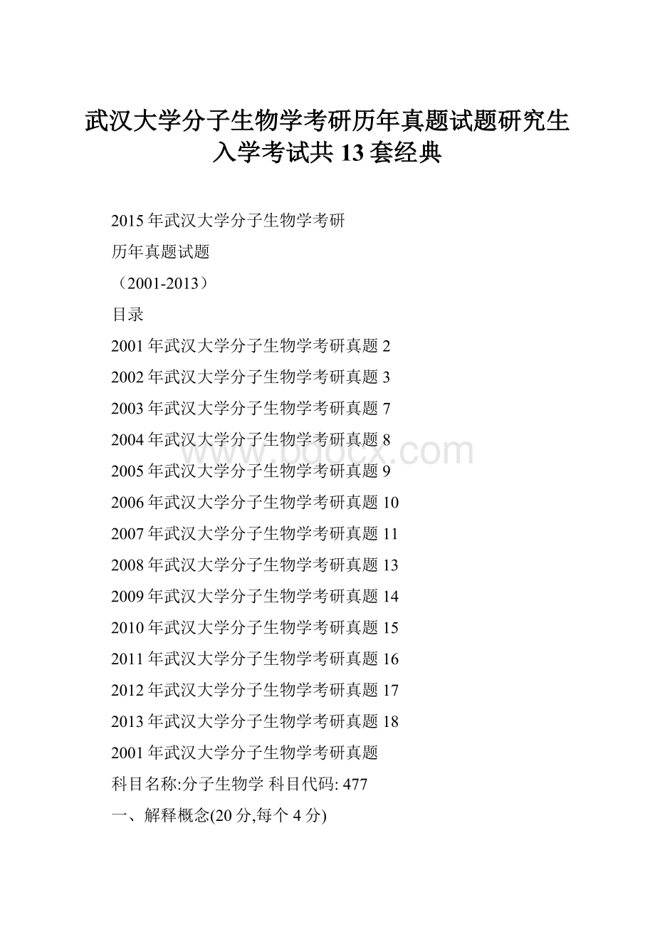 武汉大学分子生物学考研历年真题试题研究生入学考试共13套经典.docx