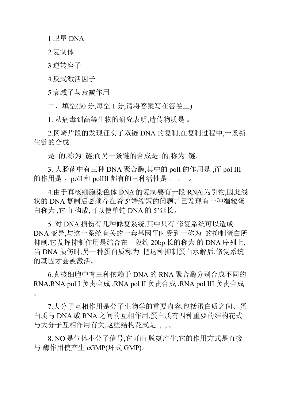 武汉大学分子生物学考研历年真题试题研究生入学考试共13套经典.docx_第2页